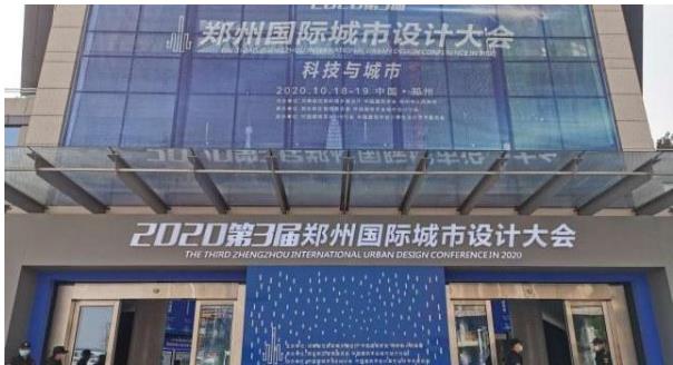 建筑大咖齊聚鄭州！2020第3屆鄭州國際城市設計大會今天開幕