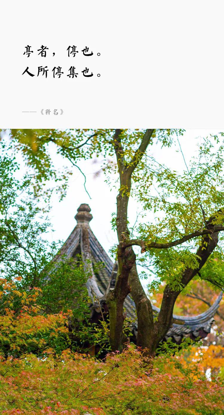 一個園，一座亭